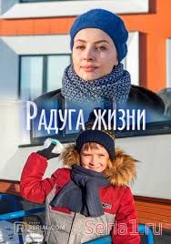 Радуга жизни 1-4 серия на Россия 1 (2019)