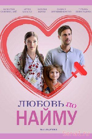 Любовь по найму 1-2 серия на Россия 1 (2019)