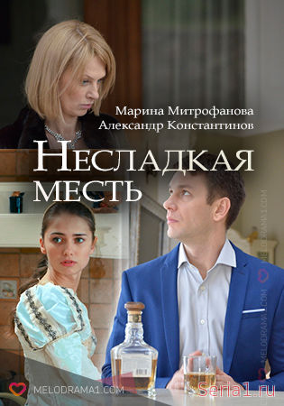 Несладкая месть 1-4 серия ТРК Украина (2019)