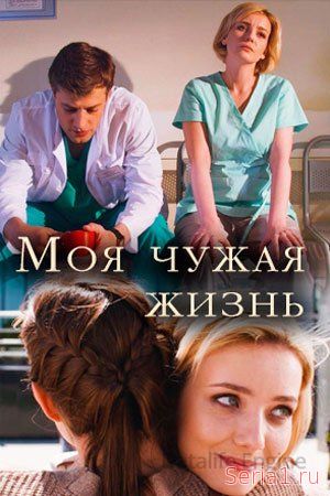 Моя чужая жизнь 1-4 серия Россия 1 (2019)