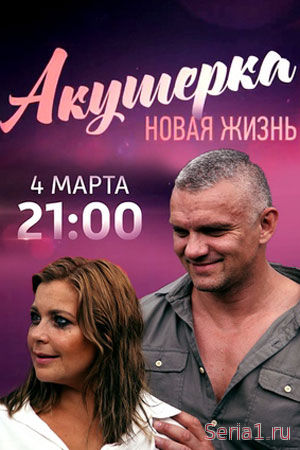 Акушерка. Новая жизнь 1, 2, 3, 4 серия Россия 1 (2019)