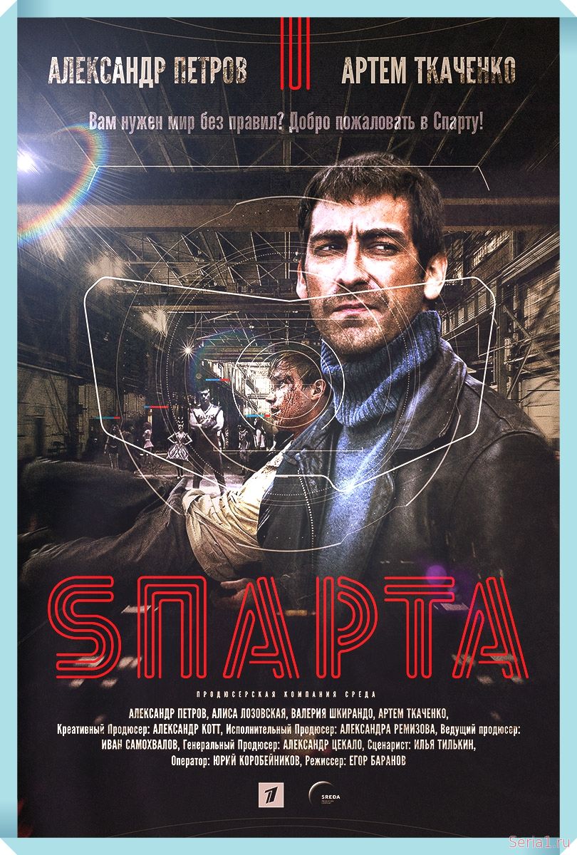 Sпарта 5, 6, 7, 8, 9 серия 2018