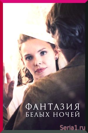 Фантазия белых ночей 1, 2, 3, 4, 5 серия 2018