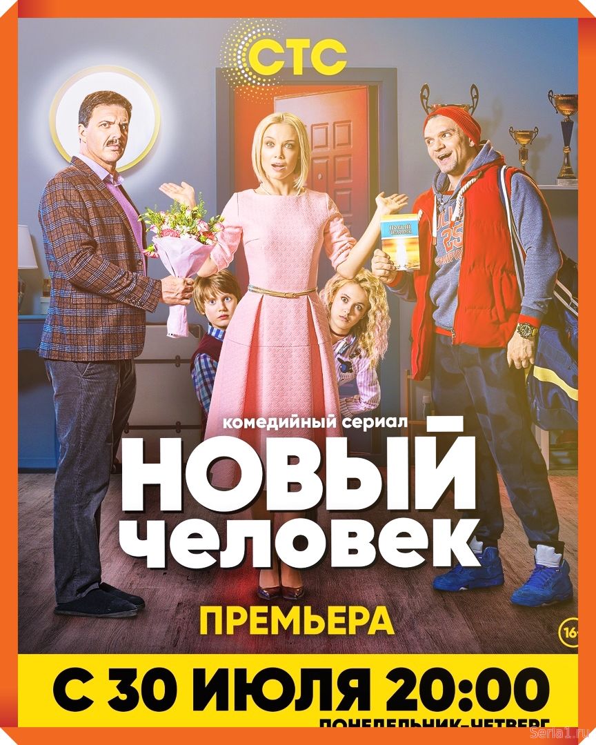 Новый человек 9, 10 серия комедия