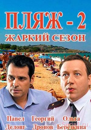 Пляж. Жаркий сезон 17, 18, 19, 20, 21 серия 2018