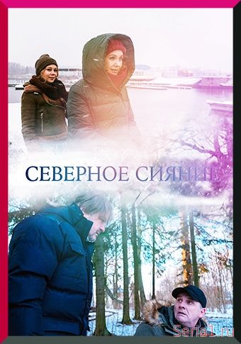 Северное сияние 1, 2, 3, 4, 5 серия детектив