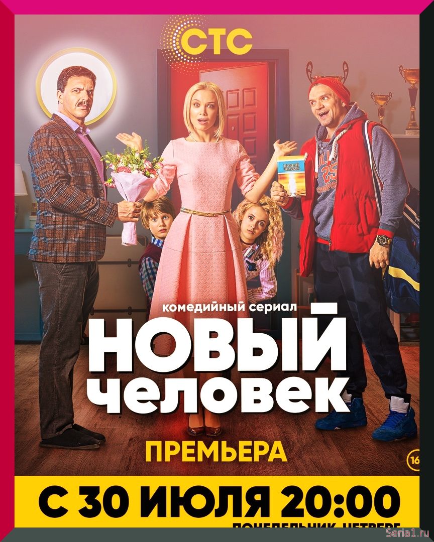 Новый человек 18 серия 2018