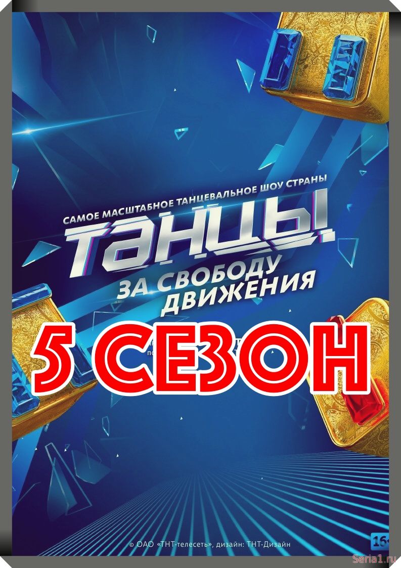 Танцы 5 сезон 1, 2, 3, 4, 5 серия тв-шоу