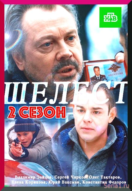 Шелест 2 сезон 1, 2, 3, 4, 5 серия НТВ