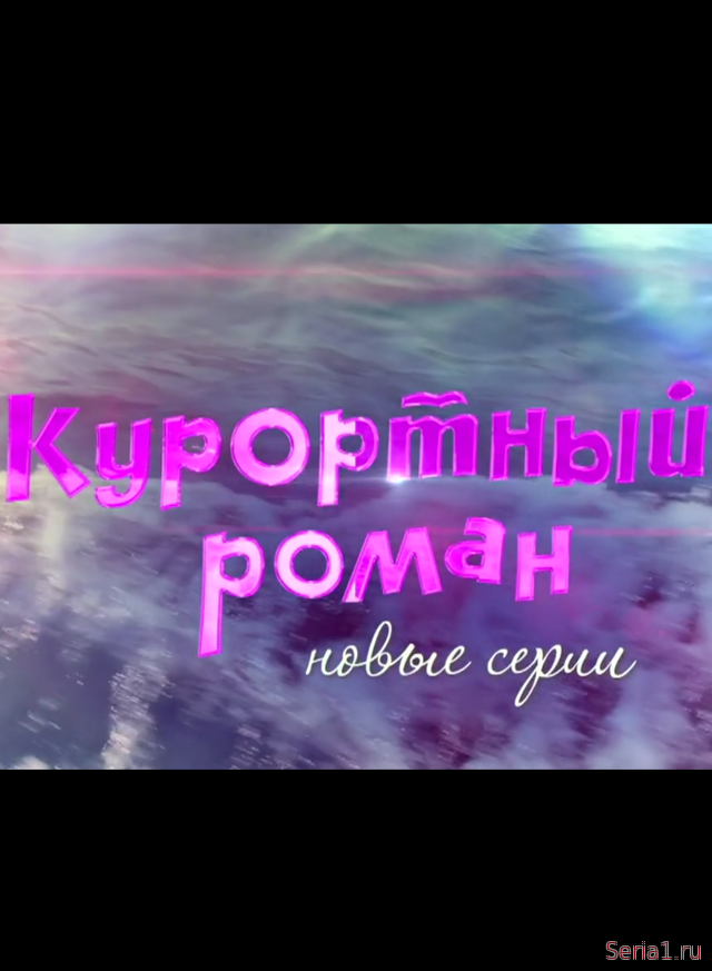 Курортный роман 2 сезон 1, 2, 3, 4, 5 серия 2018