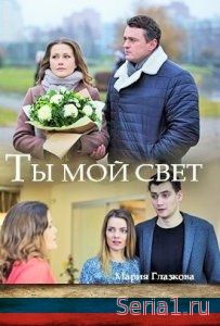 Ты мой свет 1, 2, 3, 4, 5 серия Россия 1 (2018)