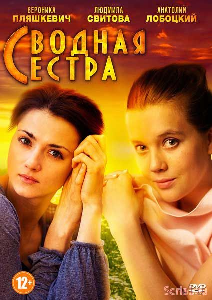 Сводная сестра 1, 2, 3, 4, 5 серия ТРК Украина (2018)