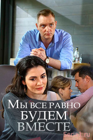 Мы всё равно будем вместе 1, 2, 3 серия (2018)