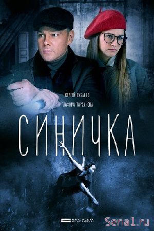 Синичка 2 сезон 1, 2, 3, 4, 5 серия в 2018 году на ТВЦ