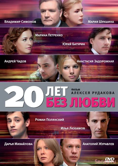 20 лет без любви 1-4 серия на ТРК Украина (2018) новые серии