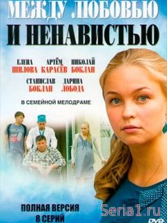 Между любовью и ненавистью 1-8 серия ТРк Украина, Россия 1 (2018) новые серии