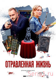 Отравленная жизнь 1, 2, 3, 4, 5 серия ТВЦ (2018)