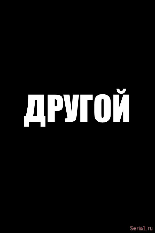 Другой / Буковель / Інший 1, 2, 3, 4, 5 серия на 1+1 (один плюс один) 2018