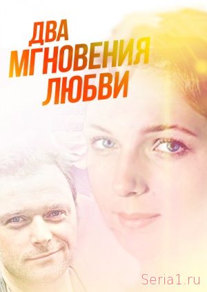 Два мгновения любви 1, 2, 3, 4, 5 серия на ТРК Украина (2018)