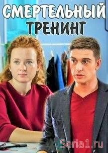 Смертельный тренинг 1, 2, 3, 4, 5 серия на ТВЦ (2018)