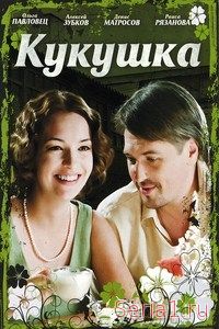 Кукушка 1, 2, 3, 4, 5 серия канал ТРК Украина (2018)