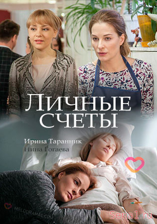 Личные счёты 1, 2, 3 серия на Россия 1 (2018)