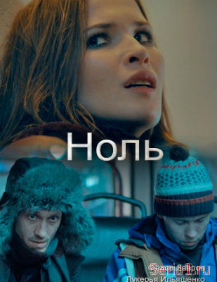 Ноль 1, 2, 3 серия на НТВ (2018)