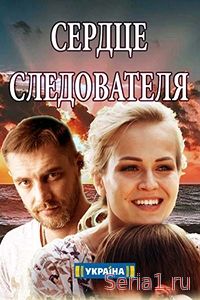 Сердце следователя - Серце слідчого 1, 2, 3, 4, 5 серия на ТРК Украина (2018)