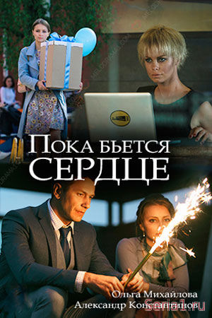 Пока бьётся сердце 1, 2, 3, 4 серия на ТВЦ (2018)