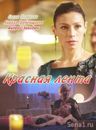 Красная лента 1, 2, 3 серия на ТВЦ (2018)