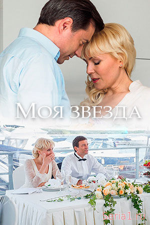 Моя звезда 1, 2, 3, 4, 5 серия на ТВЦ (2018)