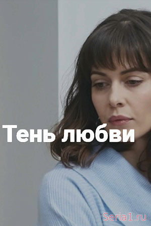 Тень любви 1, 2, 3, 4, 5 серия на Россия 1 (2018) новые серии