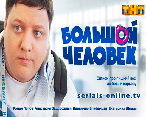 Сериал Большой человек (2018)