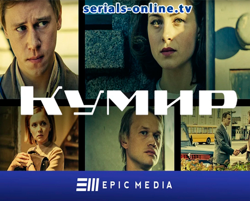 Сериал Кумир (2018)