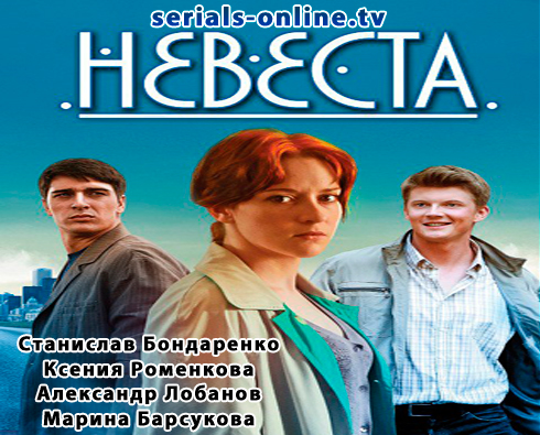 Сериал Невеста (2018)