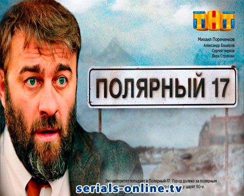 Сериал Полярный 17 (2018)