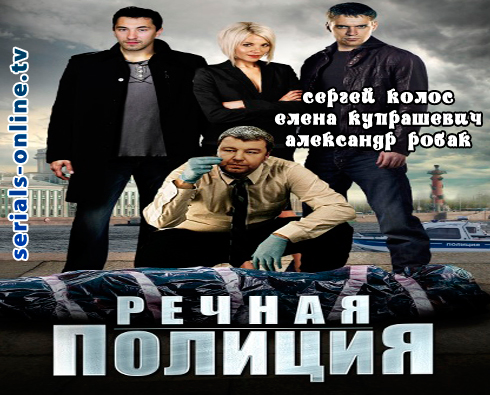 Сериал Речная полиция (2018)