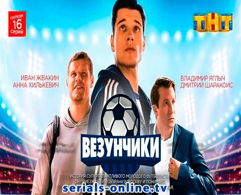 Сериал Везунчики (2018)