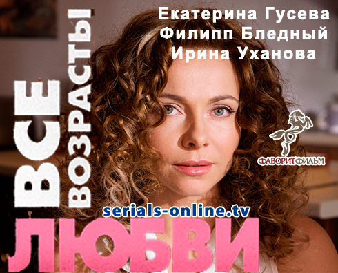 Сериал Все возрасты любви (2018)