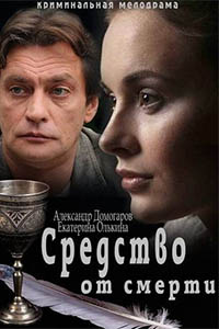 Средство от смерти