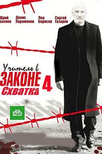 Учитель в законе 4: Схватка